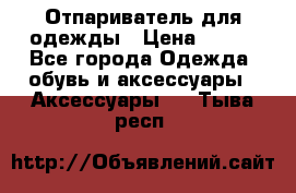 Отпариватель для одежды › Цена ­ 800 - Все города Одежда, обувь и аксессуары » Аксессуары   . Тыва респ.